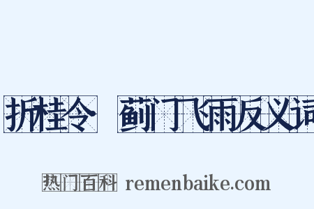 折桂令·蓟门飞雨反义词是什么意思的图片
